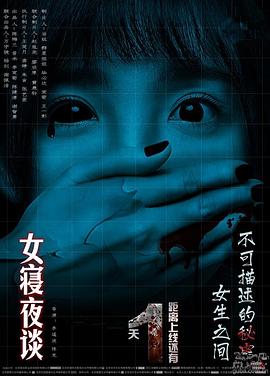 女寝%,夜谈[电影解说]