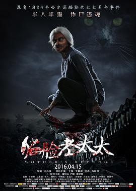 猫脸老太太[电影解+.说]