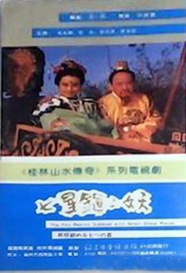 七星 #_镇二妖