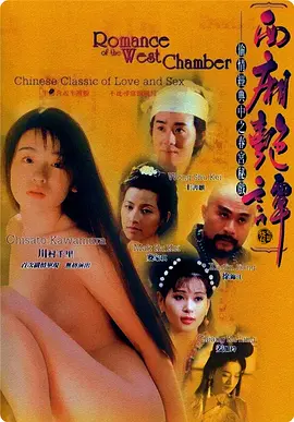 西厢艳谭