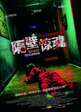 隔壁惊魂电影解说