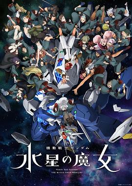 机动战士高达!水星的魔女 第二季