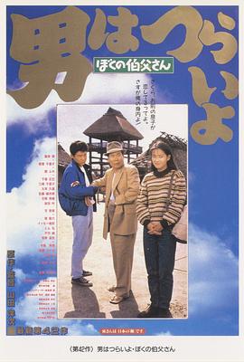 寅次郎的.(故事42：我的舅舅寅! .次郎