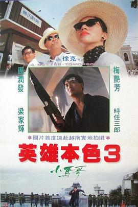 英雄本色=$^3:夕阳之歌