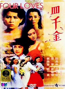 四千金! 1989