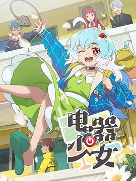 电器)少女