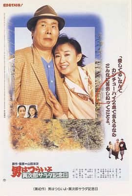 寅次郎的故事40： :寅次郎沙拉纪念日