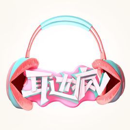 耳边\%疯