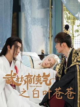 武林有侠气之白:叶苍苍