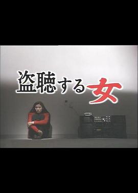 偷听的  #女人