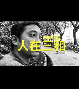 人在(_三和