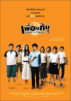 鬼朋+?友2008[电/_ 影解说]