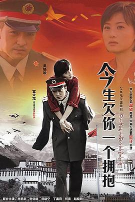 今生欠你;?$一个拥抱[电影解说]