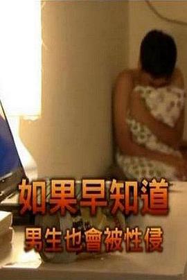 如果早知道男生也会被性侵电影解说