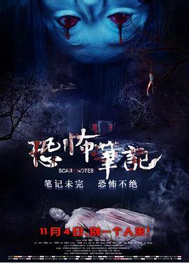 恐怖笔记(+-[电影解说]