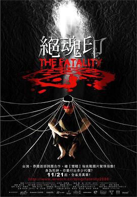绝魂印 ]*[电影解说]