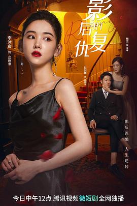 影后的[复仇