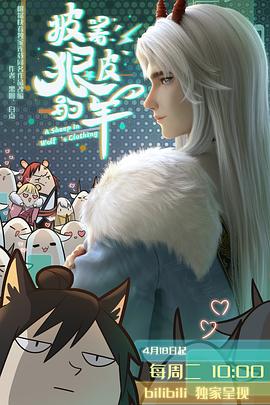 披着狼 皮的羊