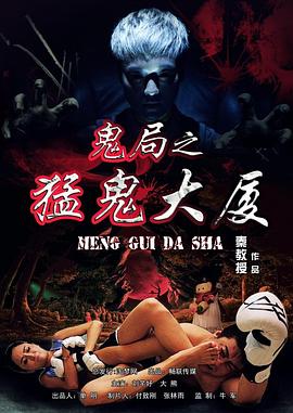鬼局之猛鬼大厦[电[-影解说]