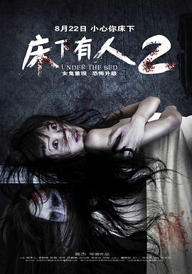 床下有人2[电;影解说]