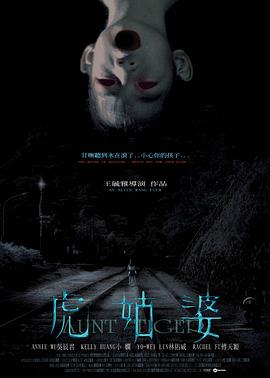 虎姑婆[电影?解说]