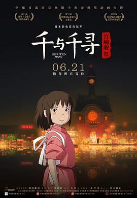 千与;:千寻[电影解说]