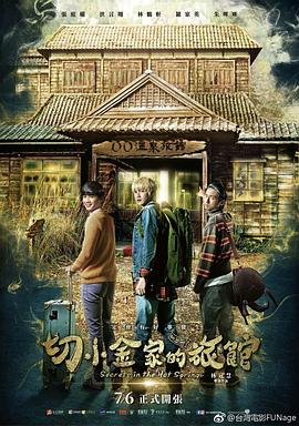 切小金家的旅馆[@ 电?@(*影解说]
