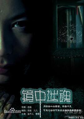 镜中! 迷魂[电影解说]