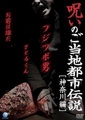 当地都市传说的诅咒神+)-奈川篇[-\电(影解说]