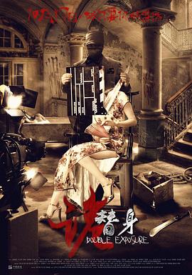 诡替身$+)[电影解说]