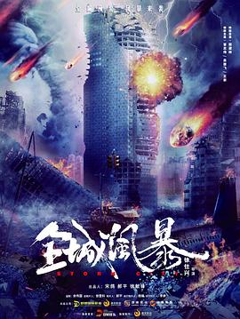 全城风暴