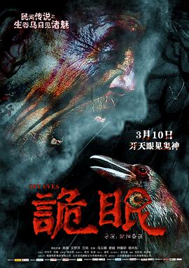 诡眼2017[电影解说]