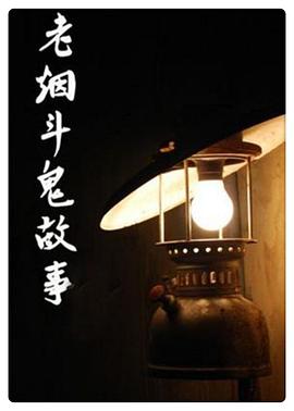 老烟斗?;鬼故事