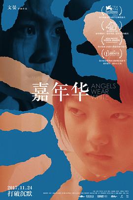 嘉年华20 17[电影解!说]