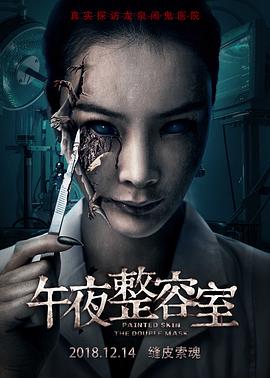 午夜整$容室2018[电影解说]