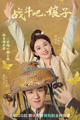 战斗吧，:娘子