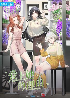 爱上她的++理由