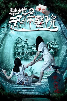 禁地之?@恐怖医_ /院[电影解说]