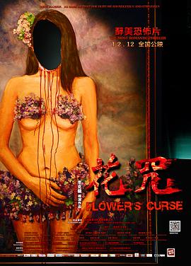 花咒[电影`%(解说]