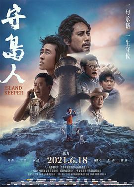 守岛人[电影解:@+说]