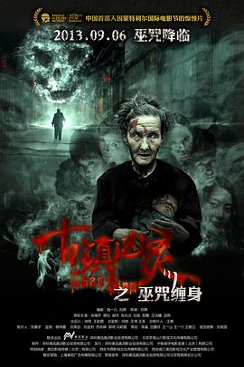 古镇凶灵之巫=:(,咒缠身[电影!解说]