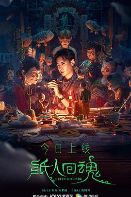 纸人回魂[电影解 )说]