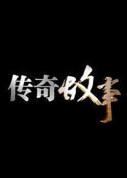 传奇故事2023