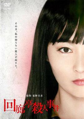 回廊亭!杀人事*^件[电影解说]