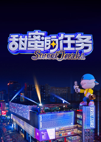 甜蜜的任务2023