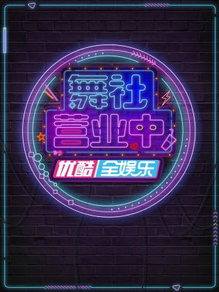 舞社:[营业中