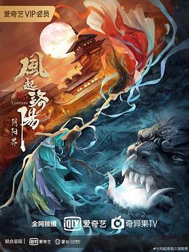 风起洛阳之阴阳界