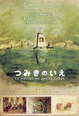 回忆积木小屋电影解说