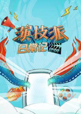 演技派.日常记