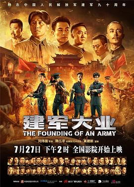 建军大业[电影解[说]